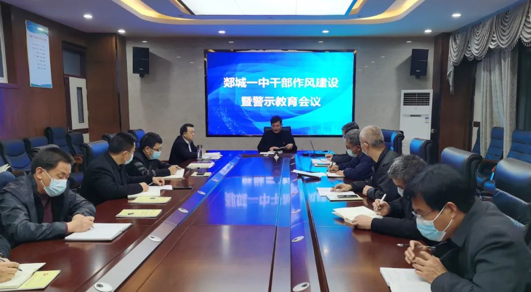 图片[2]-郯城一中召开干部作风建设暨警示教育会议-郯城一中