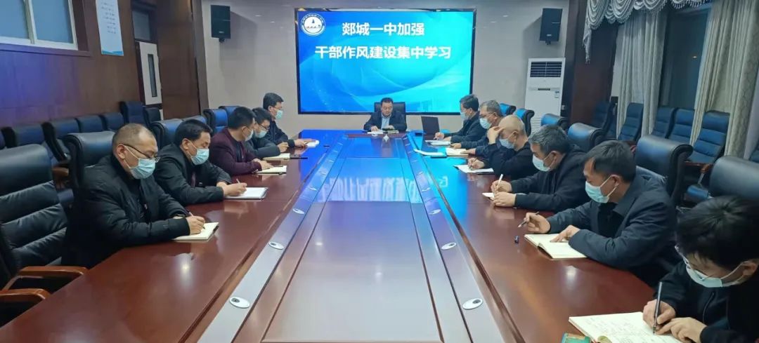 图片[1]-郯城一中开展加强干部作风建设集中学习活动-郯城一中