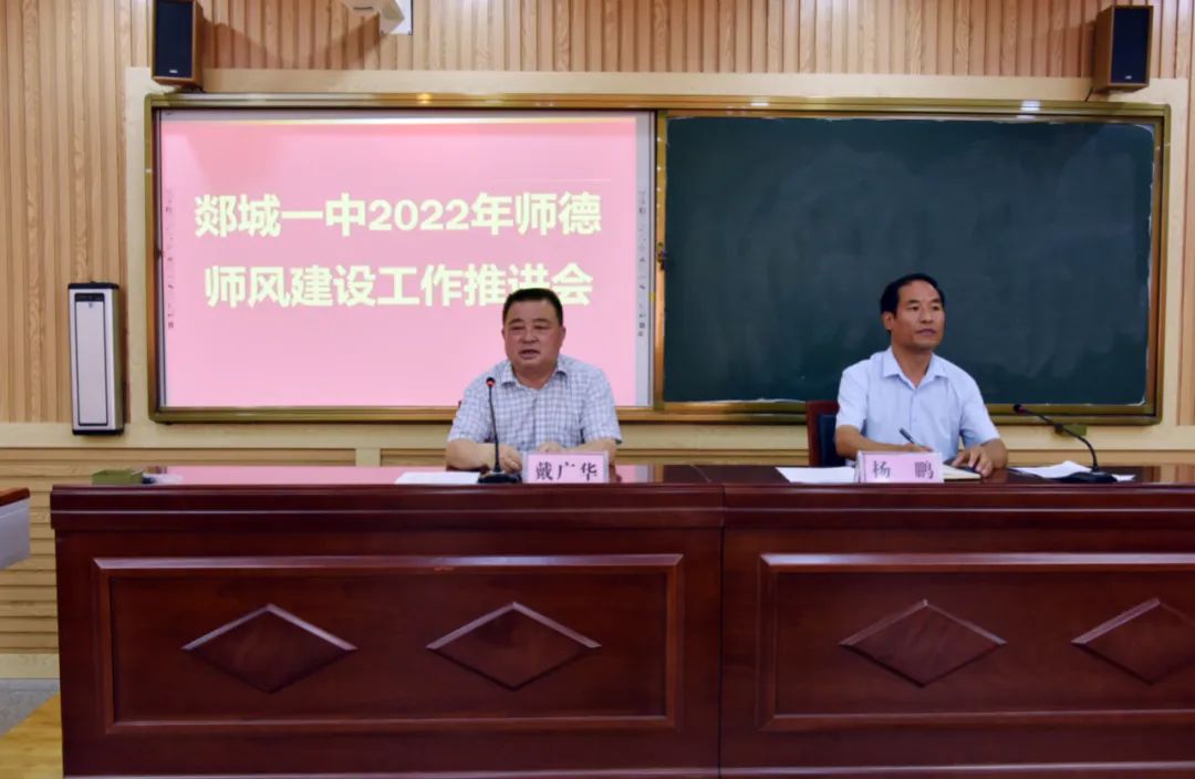 图片[1]-郯城一中召开师德师风建设工作推进会-郯城一中