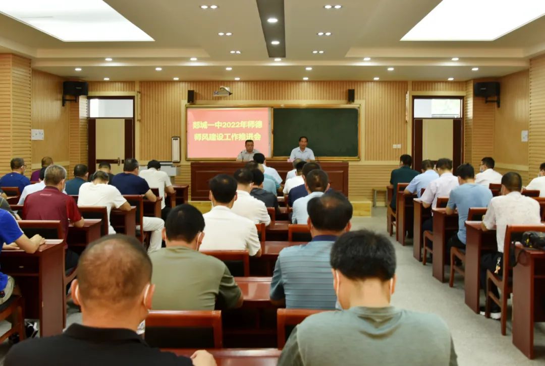 图片[2]-郯城一中召开师德师风建设工作推进会-郯城一中