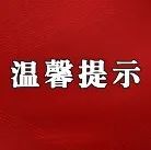 郯城一中秋季开学温馨提醒：做好学生开学前14天疫情防控工作（附14天健康和行踪监测表）-郯城一中
