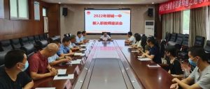 郯城一中召开2022年新教师座谈会暨入职宣誓仪式-郯城一中