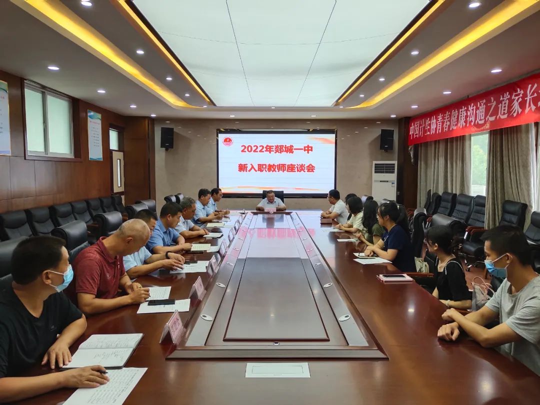 图片[1]-郯城一中召开2022年新教师座谈会暨入职宣誓仪式-郯城一中
