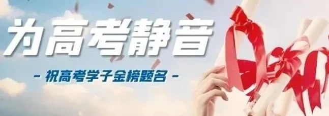 图片[6]-速看！事关学生高考听力考试，郯城县教体局倡议——-郯城一中