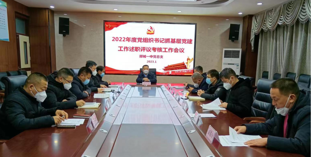 图片[1]-郯城一中召开2022年度支部书记抓基层党建工作述职评议考核工作会-郯城一中