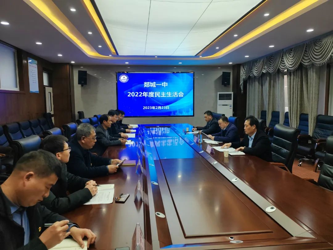 图片[1]-郯城一中召开2022年度民主生活会-郯城一中