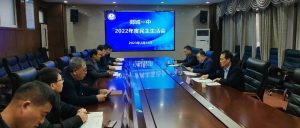 郯城一中召开2022年度民主生活会-郯城一中