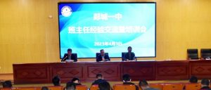 郯城一中召开班主任经验交流暨培训会-郯城一中