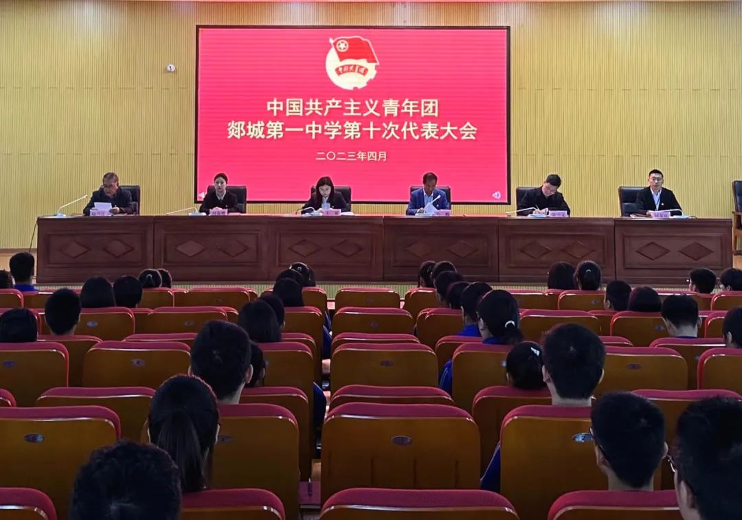 图片[1]-共青团郯城第一中学第十次代表大会胜利召开-郯城一中