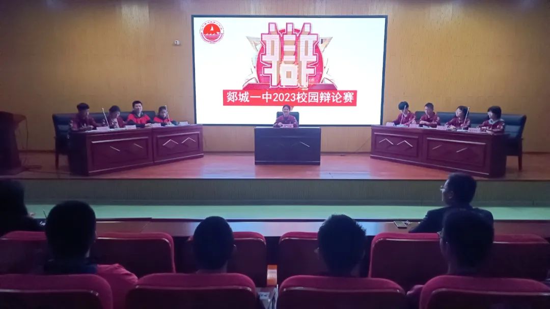 图片[1]-郯城一中举行2023年校园辩论赛-郯城一中