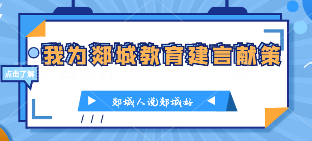 图片[3]-【郯城人说郯城好】请您为郯城教育发展建言献策-郯城一中