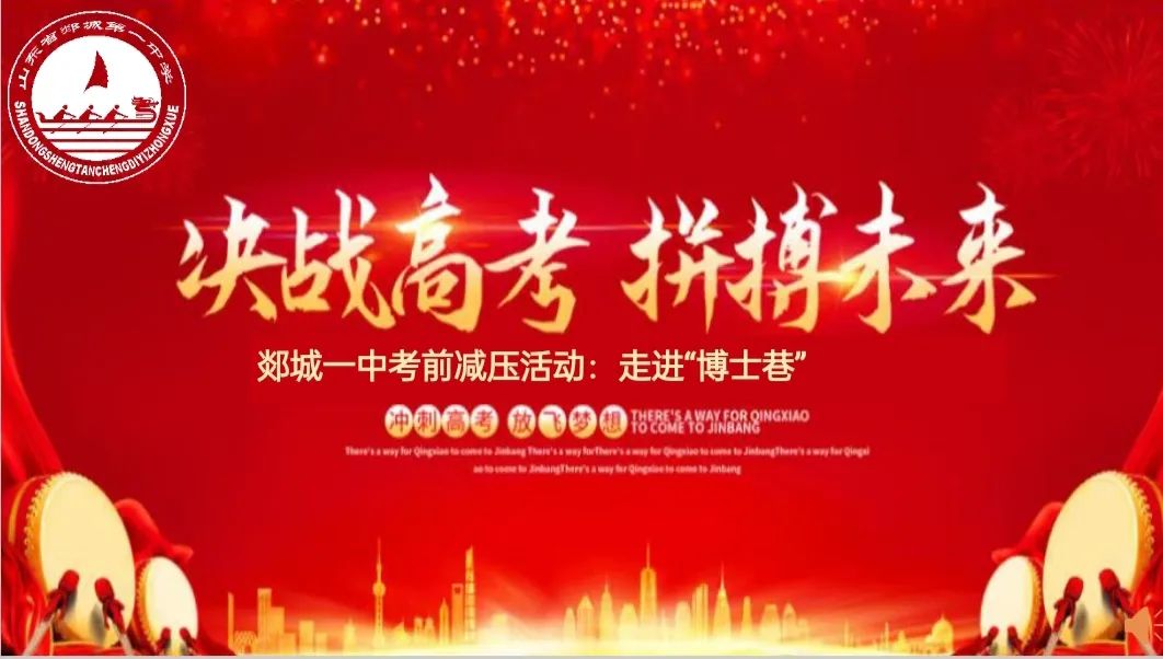 图片[1]-【全环境立德树人】郯城一中开展考前减压活动：走进“博士巷”-郯城一中