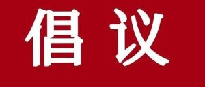事关中高考！这份倡议书，请接力转发！-郯城一中