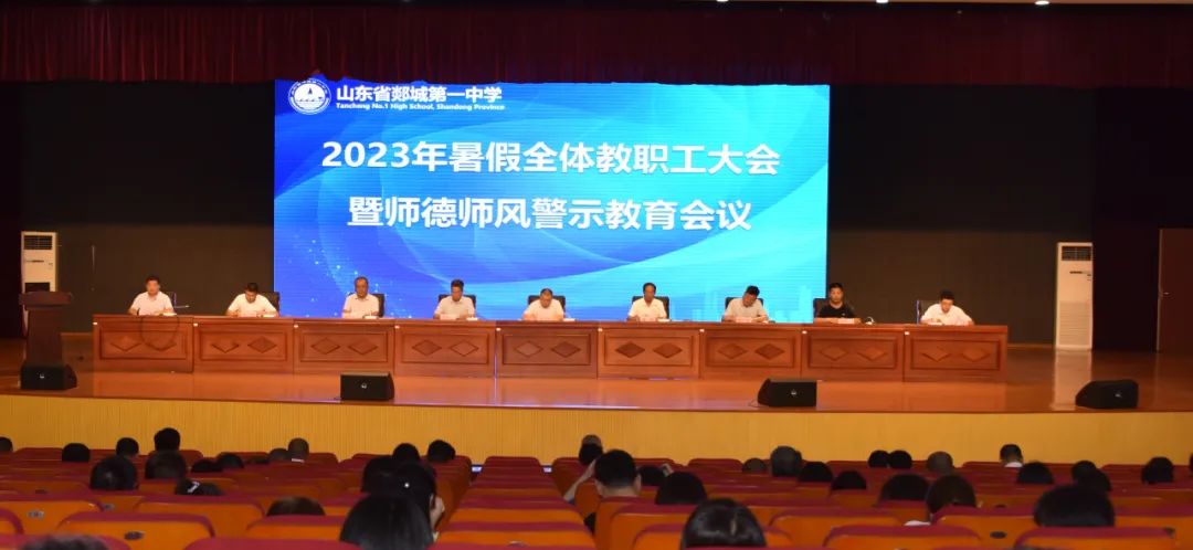 图片[1]-郯城一中召开2023年暑假全体教职工大会暨师德师风警示教育会议-郯城一中