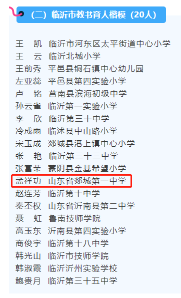图片[1]-【学做榜样】孟祥功：丹心育桃李，砥砺向未来-郯城一中